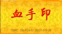 花鼓戏全集mp4下载免费《血手印》完整版