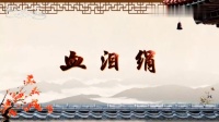 花鼓戏全集mp4下载免费《血泪绢》完整版