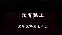 吕剧精品小戏《扶贫路上》mp4免费下载
