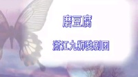 婺剧大全有字幕折子戏 《磨豆腐》视频mp4免