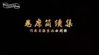 曲剧大全曲剧全场戏mp4免费下载《卷席筒》