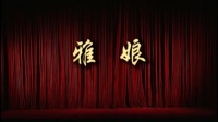 潮剧下载网站免费带字幕《雅娘》(全剧)广东