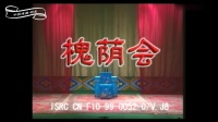 花鼓戏全集mp4下载免费《槐荫会》