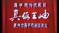 高甲戏下载免费mp3《真假王岫》全剧