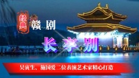 赣剧下载免费mp4《长亭别》已故鄱赣著名演
