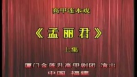 高甲戏下载免费mp3《孟丽君》全集 厦门市金