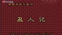 花鼓戏全集mp4下载免费《丑人记》主演 朱天