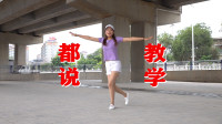 广场舞教学视频下载大全mp4《都说》舞步动感欢快好看好学下载
