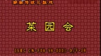 花鼓戏全集mp4下载免费《菜园会》主演 钟宜淳 张建军 肖重珪