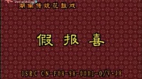 花鼓戏下载免费视频mp4下载《假报喜》主演 