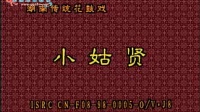花鼓戏全集mp4下载免费《小姑贤》主演 钟宜淳 龚谷英 肖重珪 朱海云下载