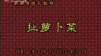 花鼓戏全集mp4下载免费《扯萝卜菜》主演 赵