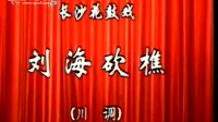 花鼓戏全集mp4下载免费《刘海砍樵》主演 何冬保 肖重珪 李迪辉