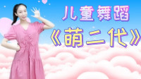 幼儿舞蹈早教动作《萌二代》学前班最火的舞