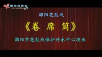 邵阳花鼓戏全集mp4下载免费《卷席筒》完整