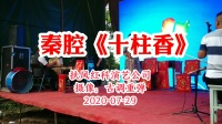 秦腔视频下载mp4格式《十柱香》