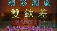 潮剧下载网站免费带字幕《双钦差》《储君风
