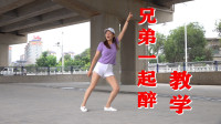 广场舞教学视频下载大全mp4《兄弟一起醉》32步初学广场舞一步一步教下载
