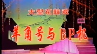 花鼓戏全集mp4下载免费《羊角号与BP机》完