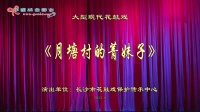 花鼓戏全集mp4下载免费《月塘村的菁妹子》
