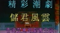 潮剧下载网站免费带字幕《储君风云》《双钦