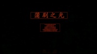 蒲剧整本大全《教子》mp4免费下载 主演 李