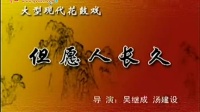 花鼓戏全集mp4下载免费《但愿人长久》完整