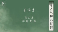 八段锦完整教学视频免费下载 完整版教学版