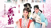 河北梆子全剧下载《燕燕》mp4免费下载 主演