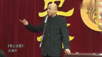 《老公出差》方清平单口相声全集连续播放视