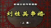 潮剧下载网站免费带字幕长连戏《刘桂英串婚