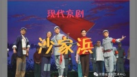 现代京剧大全视频播放下载《沙家浜》主演 邢鹏远 郑凤琴 史筱媛下载