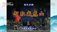 现代京剧大全视频播放下载《智取威虎山》主演 王平 杨乃彭 尚长荣 闫虹羽下载