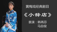 经典黄梅戏mp4下载《小辞店》最好听的版本 