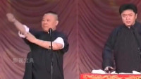 《我要唱歌》 郭德纲于谦德云社相声专场完