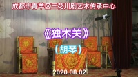 川剧下载免费mp4《独木关》主演 陈兴科 刘洋 黄小伟下载