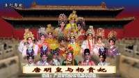广东粤剧全剧Mp4下载《唐明皇与杨贵妃》高