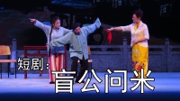 粤剧短剧《盲公问米》高清视频mp4免费下载 