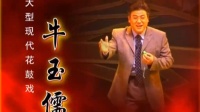 花鼓戏全集mp4下载免费《牛玉儒》完整版