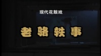花鼓戏全集mp4下载免费《老骆轶事》完整版