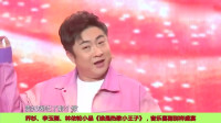 《谁是热歌小王子》乔杉李玉刚林依轮小品搞