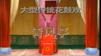 花鼓戏全集mp4下载免费《青风亭》完整版