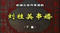潮剧下载网站免费带字幕长连戏《刘桂英串婚