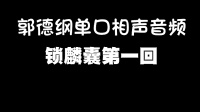 《锁麟囊第一回》郭德纲单口相声全集音频mp