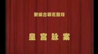 花鼓戏全集mp4下载免费《皇宫脉案》