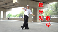 广场舞教学视频免费下载mp4《都来发》动感32步好看好学下载