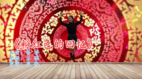 广场舞教学视频基础步慢动作《粉红色的回忆