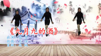 广场舞视频大全免费下载《九月九的酒》老歌