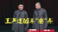 《朦胧就是美》苗阜王声相声大全高清视频mp4免费下载 引得观众爆笑下载