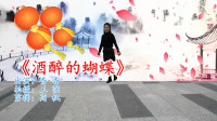 广场舞教学视频基础步慢动作《酒醉的蝴蝶》